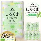 ふるさと納税 気仙沼市 しろくま トイレットペーパー ダブル 96ロール (12R×8パック) [20565068]