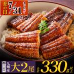 ふるさと納税 福智町 【丑の日7/31までにお届け】国産うなぎ蒲焼大2尾(計330g以上)鰻蒲焼用タレ・山椒付
