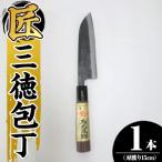 ふるさと納税 霧島市 有光作《匠》三徳包丁(刃渡り約15cm)【有光】K-410
