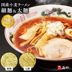 高砂食品 小麦ラーメン細麺 太麺各10食 計20食