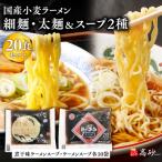 高砂食品 小麦ラーメン細麺 太麺各10食&amp;煮干味ラーメン…
