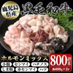 産黒毛和牛ホルモンミックス 計約800g 約400g×2P