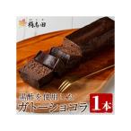 ガトーショコラ 1個