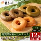 黒酢焼きドーナツ知覧茶味食べ比べセット 12個入