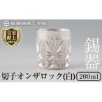 薩摩錫器切子オンザロック 白 I0-007