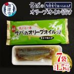 骨まで食べる焼津産さばのオリーブオイル漬け1本物