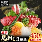 ふるさと納税 甲佐町 馬刺し3種450g【赤身・フタエゴ・サガリ 各150g】【熊本と畜】