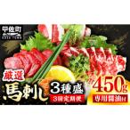 馬刺し3種450g ZA