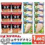 香薫あらびきウインナーとサラダチキン2種