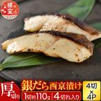 銀だら西京漬け4切 1切約110g