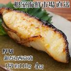 ふるさと納税 根室市 ＜12/10まで年内配送＞銀だら西京漬け4切(1切約110g)×1P G-14058