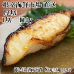 銀だら西京漬け4切 1切約110g