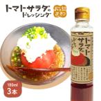トマトサラダのドレッシング 3本