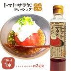 トマトサラダのドレッシング 1本