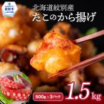 21-54 紋別産たこのから揚げ1.5kg