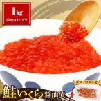 ふるさと納税 えりも町 鮭いくら醤油漬け1kg【er018-068-a】