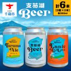 支笏湖Beer 缶 350ml