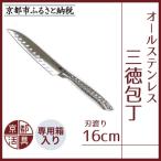 オールステンレス三徳包丁 刃渡り16cm