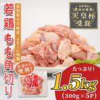 鶏もも角切り 1.5kg