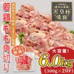 鶏もも角切り 6kg
