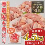 鶏もも角切り 4.5kg