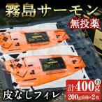 霧島サーモン 皮なしフィレ 計400g前後