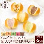 ショッピングふるさと納税 訳あり ふるさと納税 三原市 【八天堂】訳あり ミニくりーむパン 36個 [015-033]
