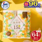ふるさと納税 富士市 Hanataba金木犀1.5倍巻き 8ロール ダブル [sf002-383]
