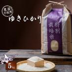 ゆきひかり 5kg