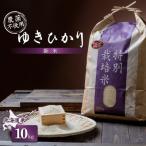 ゆきひかり 10kg