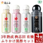 三年熟成 桷志田 有機 ふりかけ黒酢4本セット 各65ml