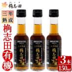 三年熟成 桷志田 有機 150ml×3本