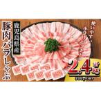 ふるさと納税 霧島市 鹿児島県産 豚肉バラしゃぶ(合計2.4kg)【TRINITY】K-307-B