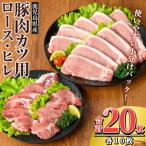 豚肉ロースカツ ヒレカツ用 合計20枚セット