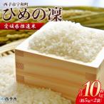 推進米 ひめの凛 10kg