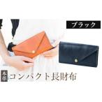 コンパクト長財布<ブラック>