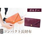 コンパクト長財布<ボルドー>