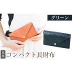コンパクト長財布<グリーン>