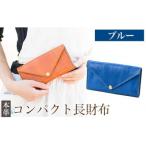 コンパクト長財布<ブルー>