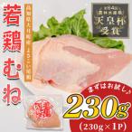 鶏むね肉 約230g
