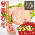 鶏むね肉 約460g