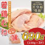 鶏むね肉 約690g