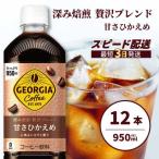 ジョージア 深み焙煎贅沢ブレンド 甘さひかえめ 950ml