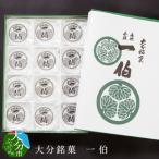 大分銘菓 一伯