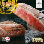 WO-29Butchers 常陸牛 リブロースステーキ 1200g