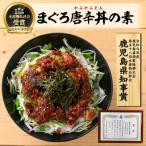 まぐろ唐辛丼の素 120g×8P