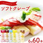 ふるさと納税 下関市 訳あり ソフトクレープ 6種60食 セット 冷凍 個包装 スイーツ デザート おやつ IR030
