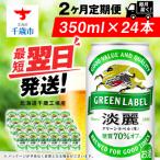 ふるさと納税 千歳市 【定期便2ヶ月】キリン淡麗 グリーンラベル 350ml(24本)<北海道千歳工場産>