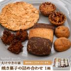 大けやきの家 焼き菓子の詰め合わせ お菓子