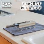 ふるさと納税 三条市 すっきり暮らす包丁スタンド 2本収納 ステンレス製 [ビーワーススタイル] 【010S705】